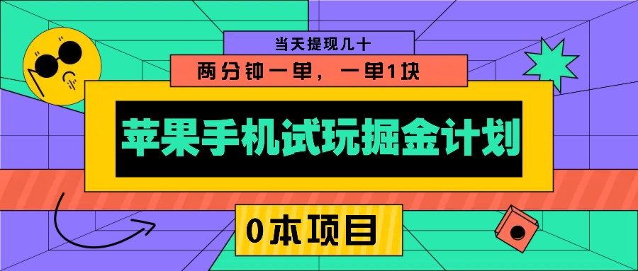 苹果手机试玩掘金计划，0本项目两分钟一单，一单1块 当天提现几十-千汇网创
