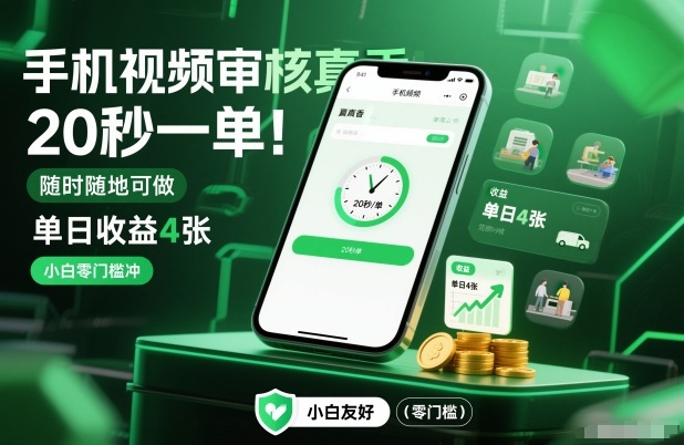 手机视频审核真香！20秒一单，随时随地可做，单日收益4张，小白零门槛冲【揭秘】-千汇网创