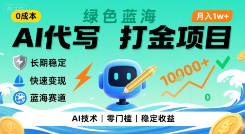 0成本AI代写打金，绿色蓝海项目，主打长期稳定，快速变现，轻松月入1w【揭秘】-千汇网创