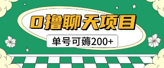 首发0撸聊天项目拆解无需实名认证单号可薅2张+-千汇网创