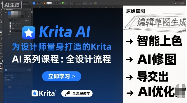 为设计师量身打造的Krita AI系列课程，全设计流程，实时AI手绘-千汇网创
