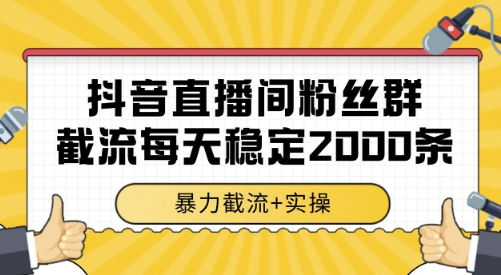 抖音直播间粉丝群截流，稳定采集数据全行业通用 2000条数据一天【揭秘】-千汇网创
