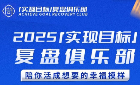 聪聪老师·2025实现目标，复盘俱乐部-千汇网创