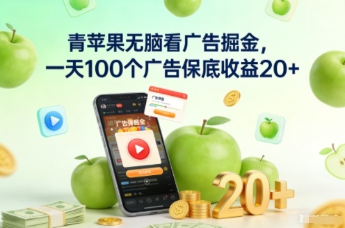 青苹果无脑看广告掘金，一天100个广告保底收益20+-千汇网创