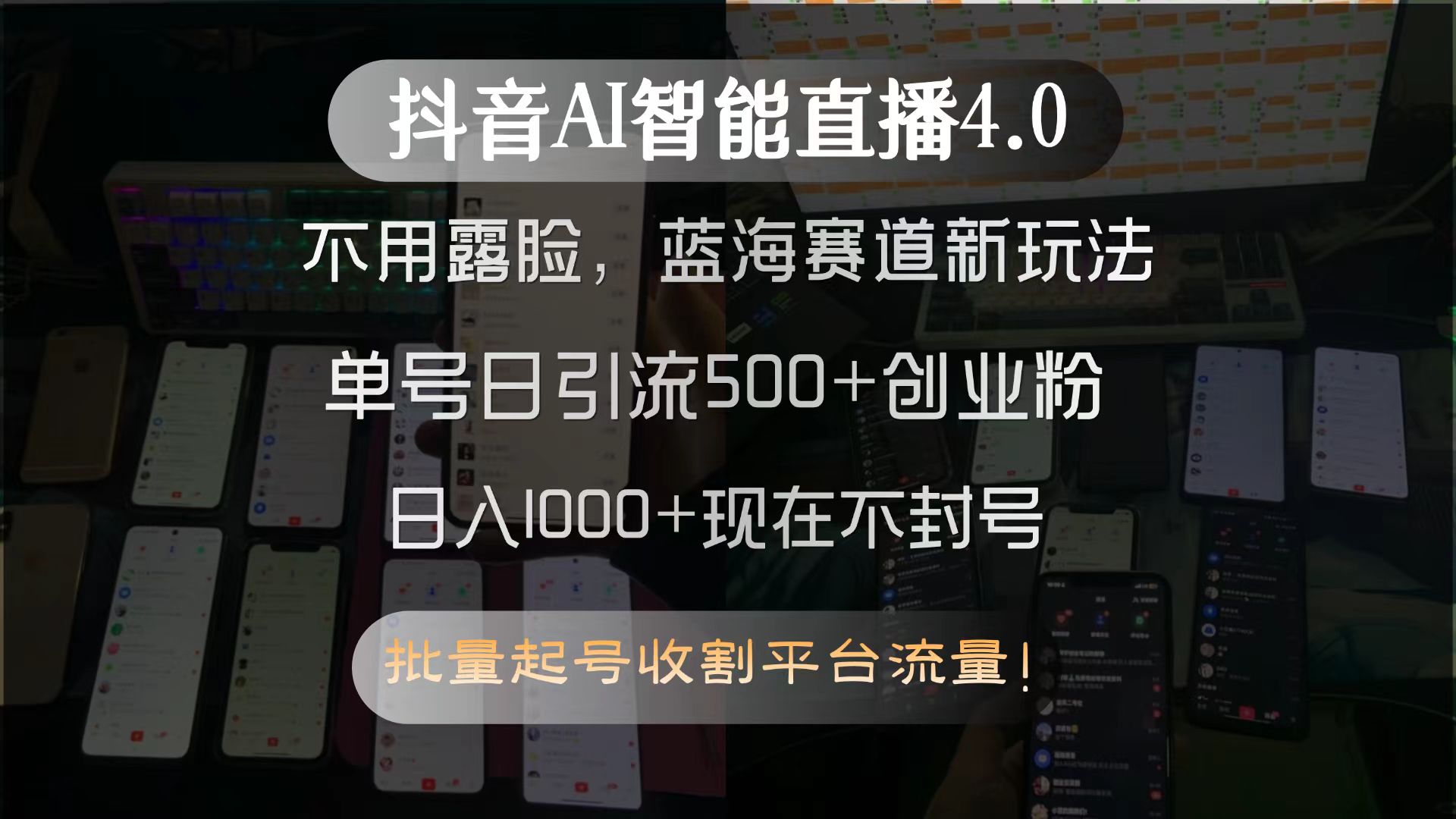 抖音AI智能直播4.0，不用露脸，蓝海赛道新玩法，单号日引流500+创业粉…-千汇网创