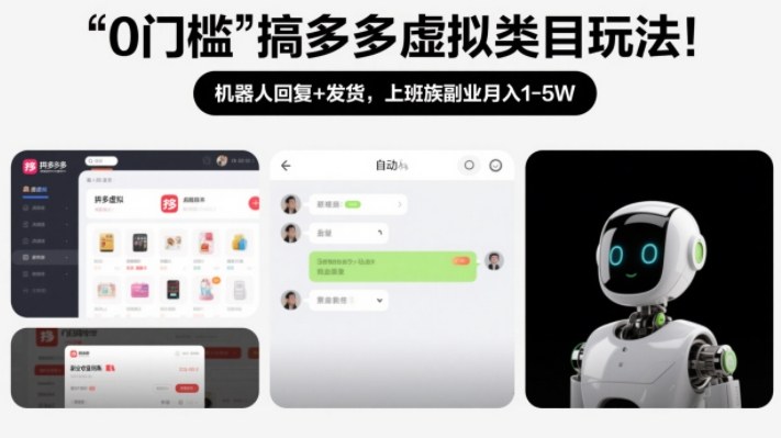 0门槛搞多多虚拟类目玩法！机器人回复+发货，上班族副业月入1-5W【揭秘】-千汇网创