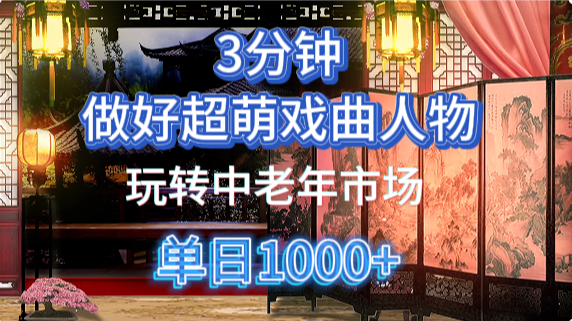 用Ai制作Q版戏剧人物手把手教你吃透中老年经济,5分钟一个成品,多渠道变现-千汇网创