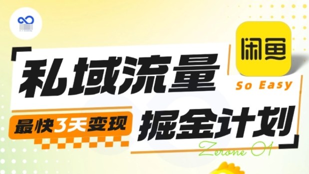 私域流量掘金计划实战训练营，最快3天变现-千汇网创