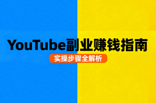 Youtube油管自媒体副业实操课-千汇网创