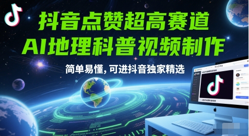 抖音点赞超高赛道，AI地理科普视频制作，简单易懂，可进抖音独家精选-千汇网创