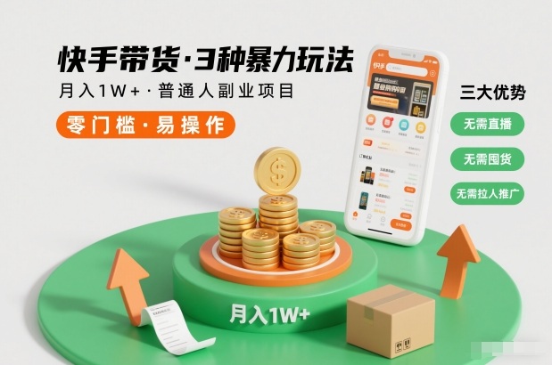 快手带货3种暴力玩法，月入1W+，无需直播、无需囤货、无需拉人推广，适合普通人副业项目-千汇网创