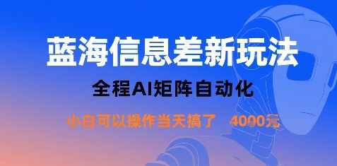 蓝海信息差新玩法，全程AI矩阵自动化小白可以操作当天搞了1k+-千汇网创