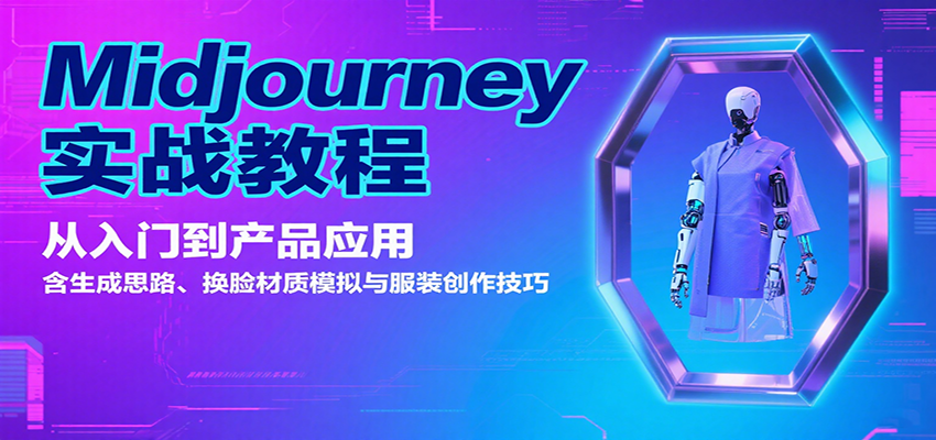 Midjourney实战教程：从入门到产品应用，含生成思路、换脸材质模拟与服装创作技巧-千汇网创