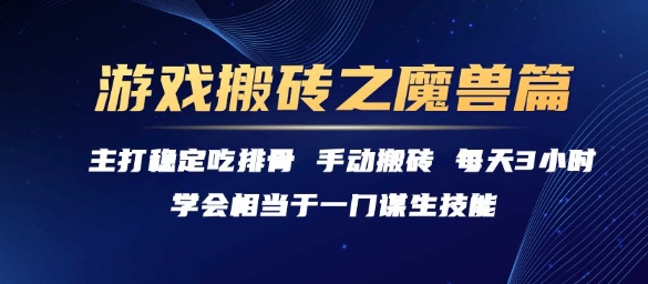 游戏搬砖之魔兽篇，稳定吃排骨每天3小时【揭秘】-千汇网创