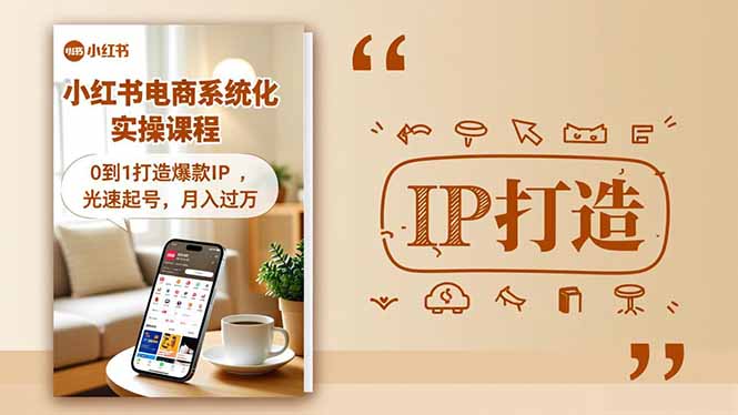 小红书流量变现系统化实操课程，0到1打造爆款IP，光速起号，月入过万-千汇网创