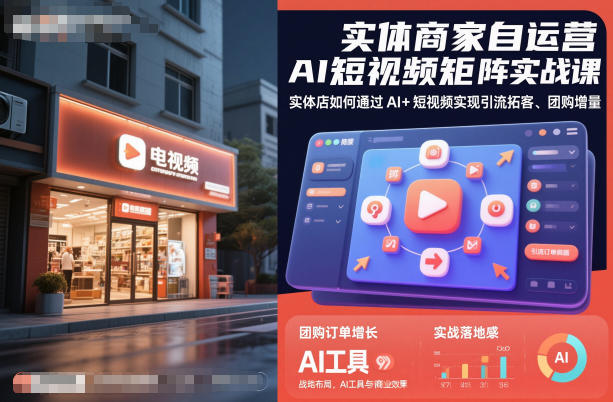 实体商家自运营AI短视频矩阵实战课，实体店如何通过AI+短视频实现引流拓客、团购增量-千汇网创