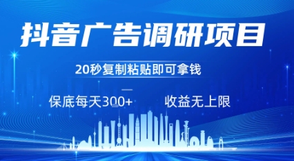 抖音广告调研项目，只需复制粘贴广告即可挣钱，任务不限量，一天稳定3张-千汇网创