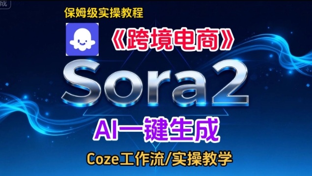 Sora2生成《跨境电商》英文短视频，实操搭建教学课，通俗易懂，包教包会-千汇网创