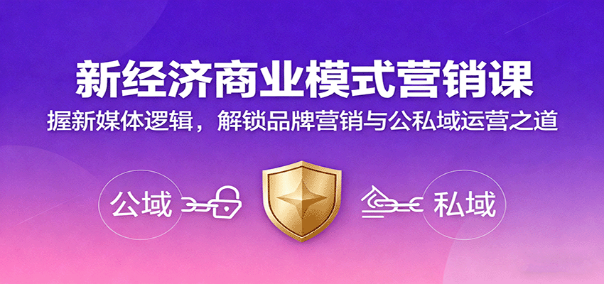 新经济商业模式营销课，握新媒体逻辑，解锁品牌营销与公私域运营之道-千汇网创