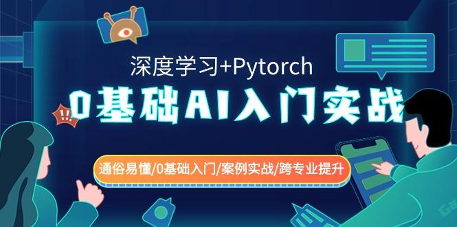 0基础AI入门实战(深度学习+Pytorch) 通俗易懂/0基础入门/案例实战/跨专业提升-千汇网创