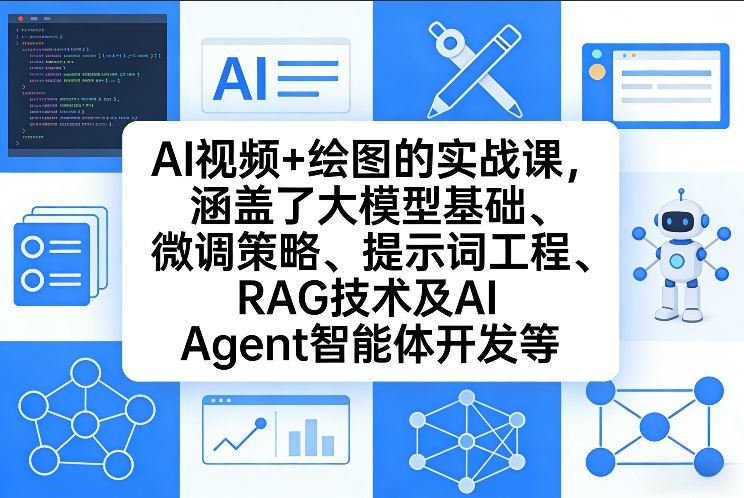 AI视频+绘图的实战课，涵盖了大模型基础、微调策略、提示词工程、RAG技术及AI Agent智能体开发等-千汇网创