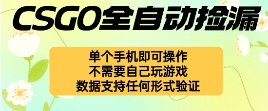 自动挂G捡漏，不用自己挂G不用玩游戏，一个手机即可操作，新手小白轻松月入1W+【揭秘】-千汇网创