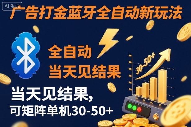 【广告打金】蓝牙全自动新玩法，当天见结果，可矩阵单机30-50+【揭秘】-千汇网创