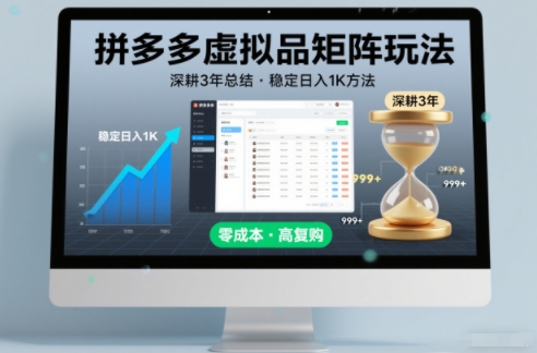 深耕3年之久总结，拼多多虚拟品矩阵玩法，稳定日入1K方法【揭秘】-千汇网创