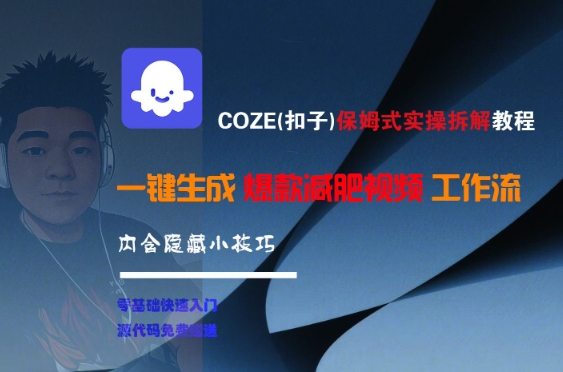 COZE(扣子)保姆式实操拆解教程，一键生成爆款减肥视频工作流，批量产出高质量视频-千汇网创