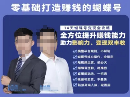 蝴蝶号专栏-视频号运营教程，零基础打造挣钱的蝴蝶号，14天蝴蝶号变现全攻略-千汇网创