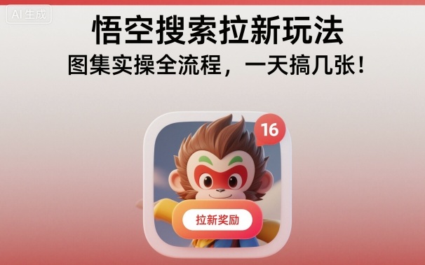 悟空搜索拉新玩法，图集实操全流程，一天搞几张-千汇网创