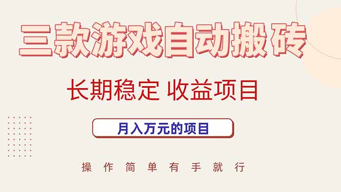 三款游戏自动搬砖，月入万元，长期稳定收益项目-千汇网创