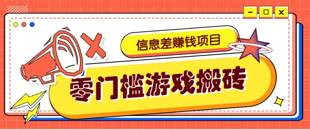 冷门且赚钱的信息差副业项目，靠游戏搬砖偏门野路子玩法，收益净赚3000+-千汇网创