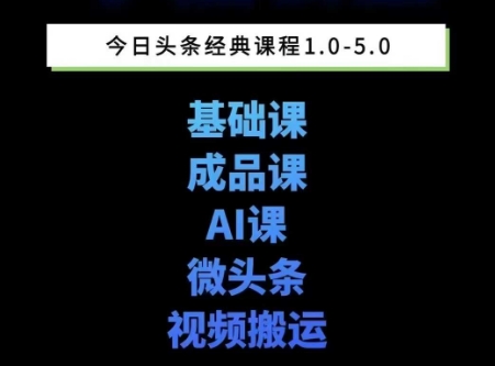 头条图文课1-5期教你头条图文写作、微头条、视频搬运变现，适合新手快速起号玩法-千汇网创