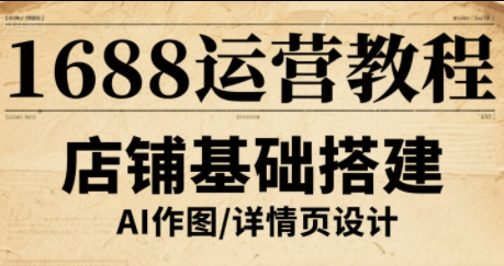 辉哥·1688高级运营课程-千汇网创