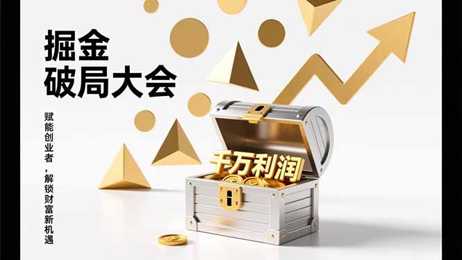 2026掘金 破局大会，重构模式、引爆流量、落地执行，掌握千万利润模型，单店年收破千万！-千汇网创