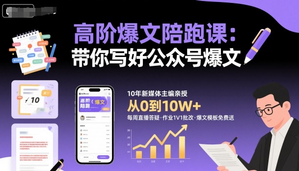 高阶爆文陪跑课，带你写好公众号爆文-千汇网创