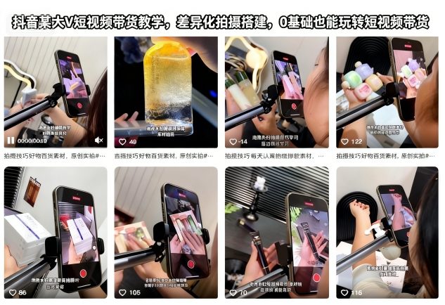 抖音某大V短视频带货教学，差异化拍摄搭建，0基础也能玩转短视频带货-千汇网创