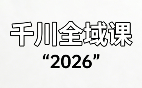 直播运营小韦·千川全域课(2026)-千汇网创