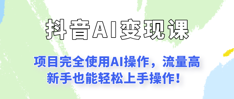 闷声发财的抖音语录项目玩法，全程AI实操，更适合小白操作！-千汇网创