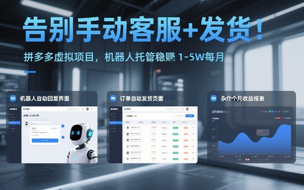 告别手动客服+发货！拼多多虚拟项目，机器人托管稳賺1-5W每月【揭秘】-千汇网创