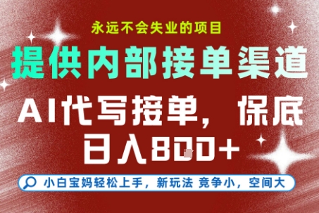 提供接单渠道，AI代写接单，永远不会失业的项目，多劳多得，保底日入8张+【揭秘】-千汇网创