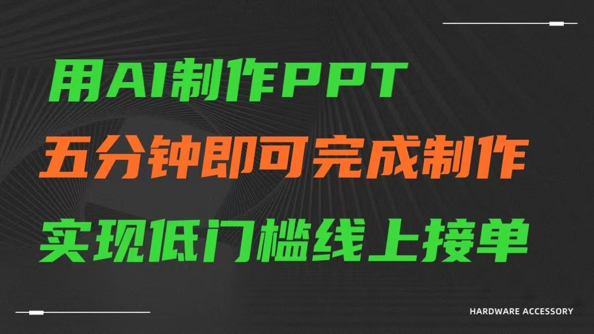 AI一键生成ppt，五分钟完成制作，低门槛线上接单-千汇网创