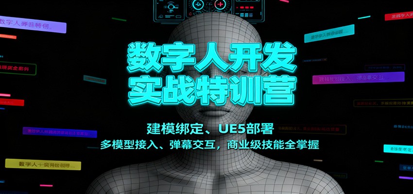 数字人开发实战特训营：建模绑定、UE5部署、多模型接入、弹幕交互，商业级技能全掌握-千汇网创