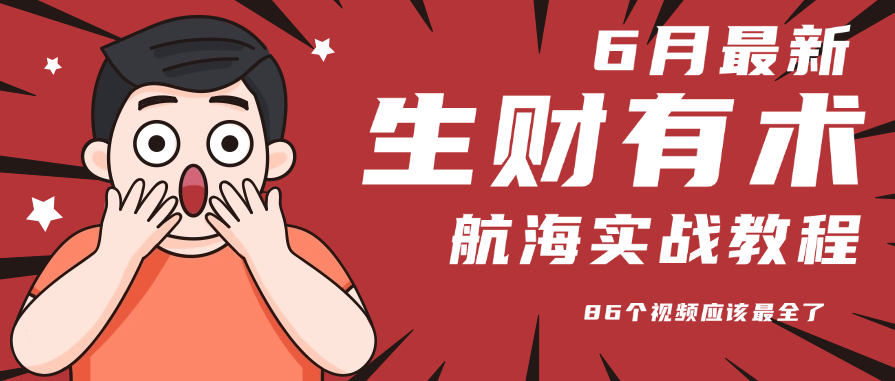 6月份更新某知名社群航海实战教程 86个视频应该最全了-千汇网创