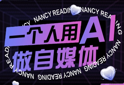 一个人用AI做自媒体，助力零基础者快速掌握自媒体技能，实现从起号到变现的突破(更新9月)-千汇网创