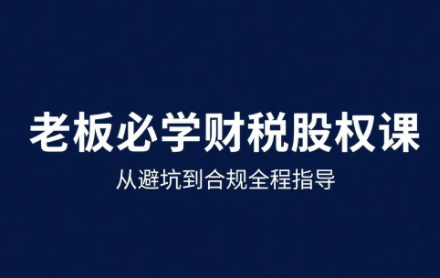 唐老师·25年企业财税与股权实战课-千汇网创