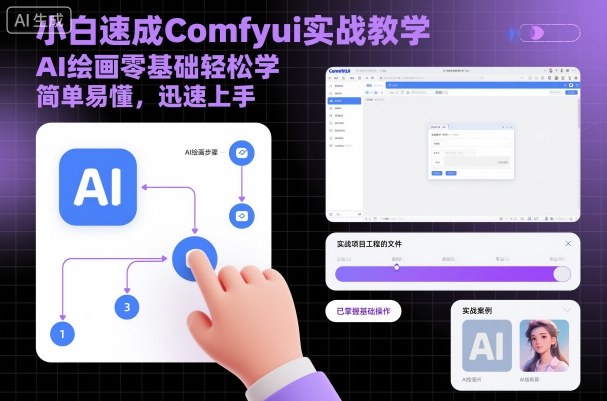 小白速成Comfyui实战教学，AI绘画零基础轻松学，简单易懂，迅速上手-千汇网创