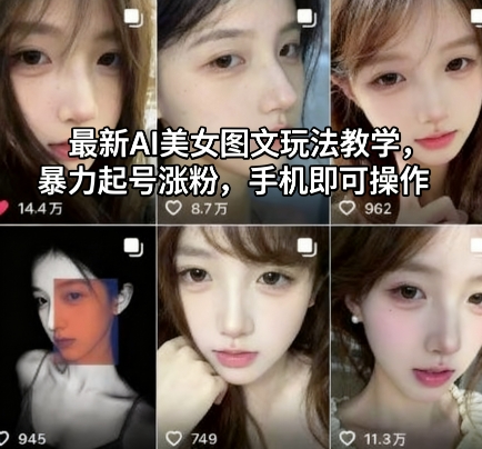 最新AI美女图文玩法教学,暴力起号涨粉,手机即可操作-千汇网创