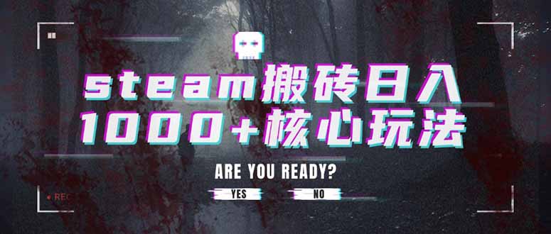 steam搬砖日入1000+核心玩法-千汇网创